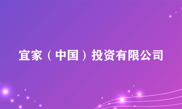 宜家（中国）投资有限公司