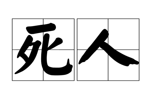 死人（词语释义）