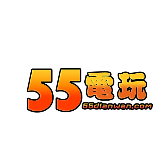 55电玩游戏平台