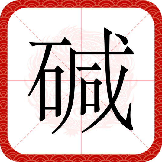 碱（汉语汉字）