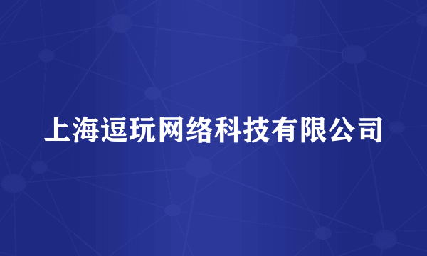 上海逗玩网络科技有限公司
