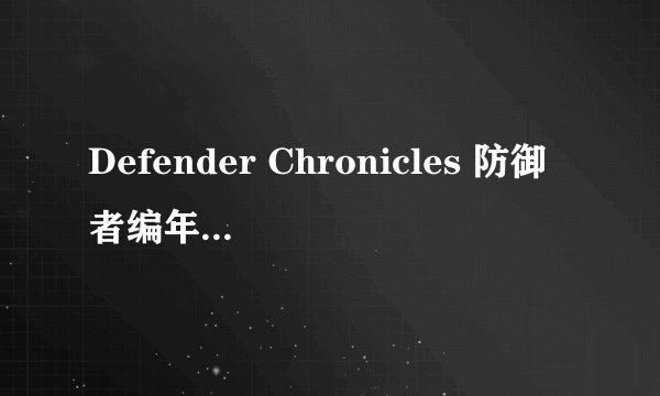 Defender Chronicles 防御者编年史1.2