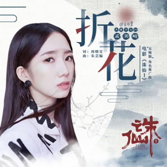 折花（孟美岐演唱的歌曲）
