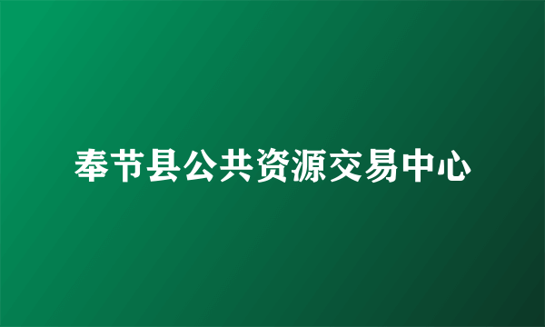奉节县公共资源交易中心