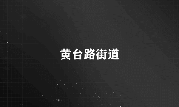黄台路街道