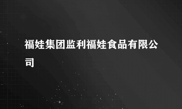 福娃集团监利福娃食品有限公司