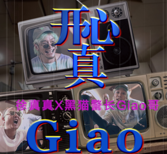 开心真Giao（徐真真、黑猫警长Giao哥、Taisheng Music演唱的歌曲）