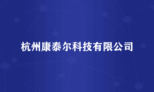 杭州康泰尔科技有限公司