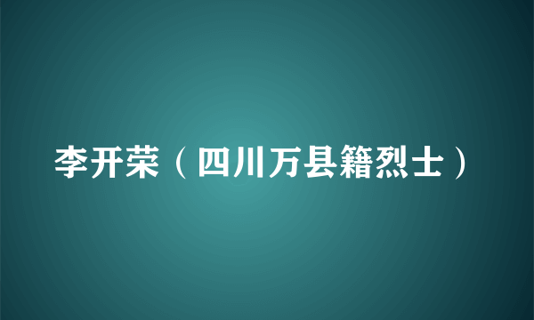 李开荣（四川万县籍烈士）