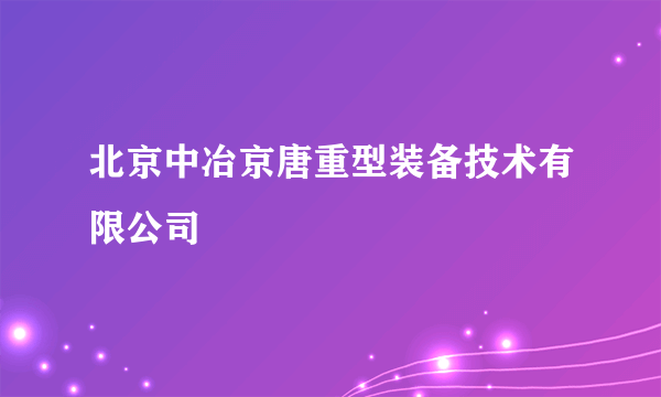 北京中冶京唐重型装备技术有限公司