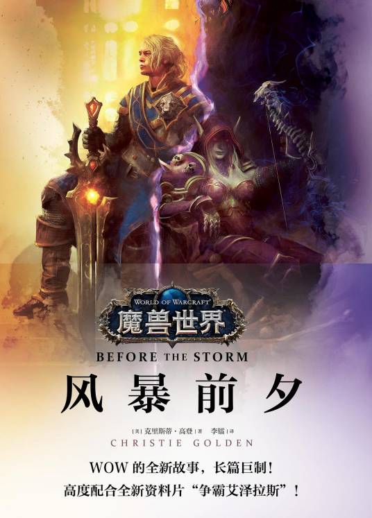 魔兽世界：风暴前夕