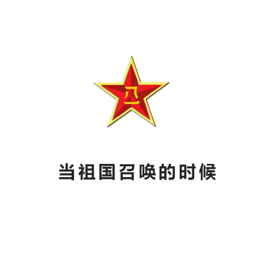 当祖国召唤的时候