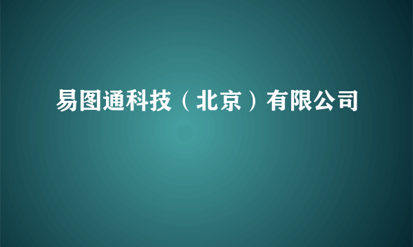 易图通科技（北京）有限公司