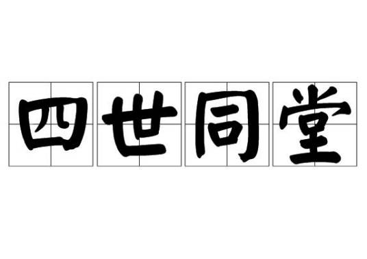 四世同堂（汉语词汇、祖孙四代共同生活）