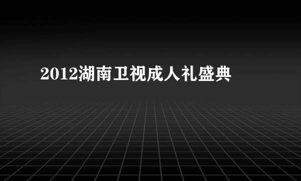 2012湖南卫视成人礼盛典