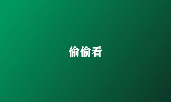 偷偷看