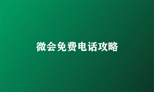 微会免费电话攻略