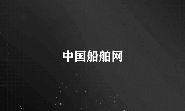 中国船舶网