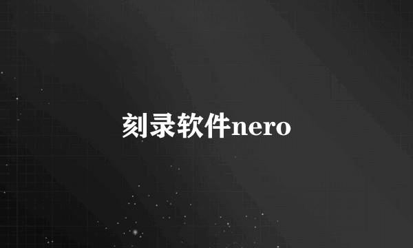 刻录软件nero