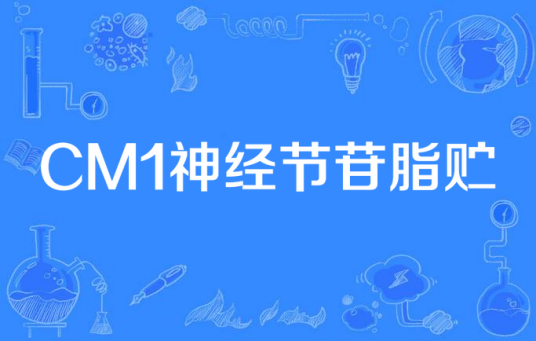 CM1神经节苷脂贮