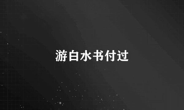 游白水书付过