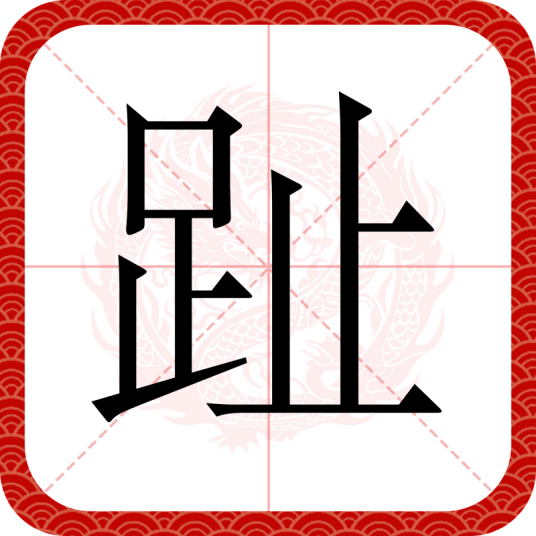 趾