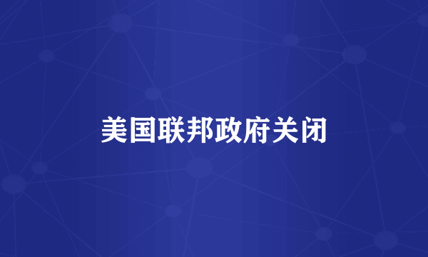 美国联邦政府关闭