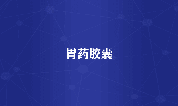 胃药胶囊