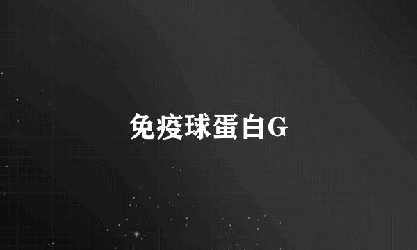 免疫球蛋白G
