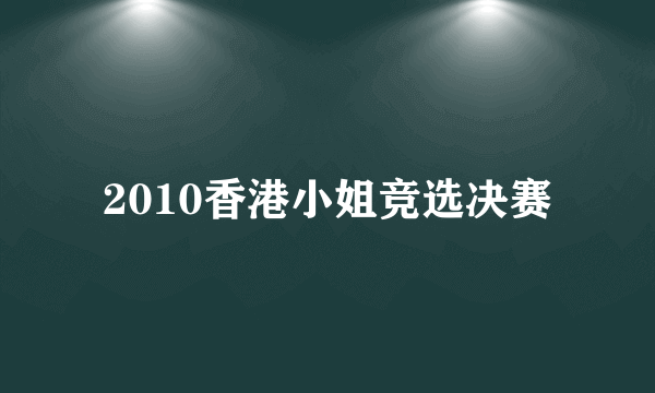 2010香港小姐竞选决赛
