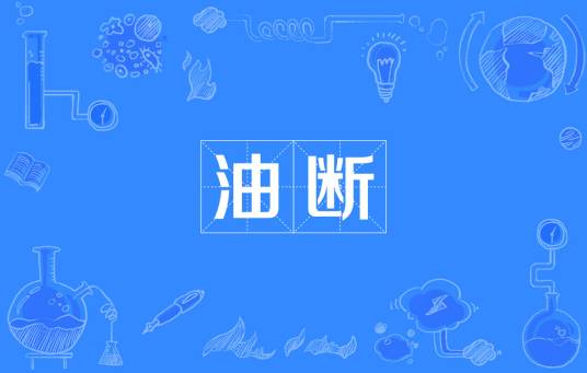 油断（堺屋太一创作的网络小说）