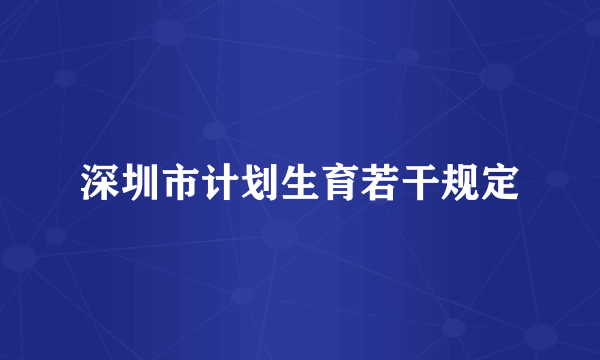 深圳市计划生育若干规定