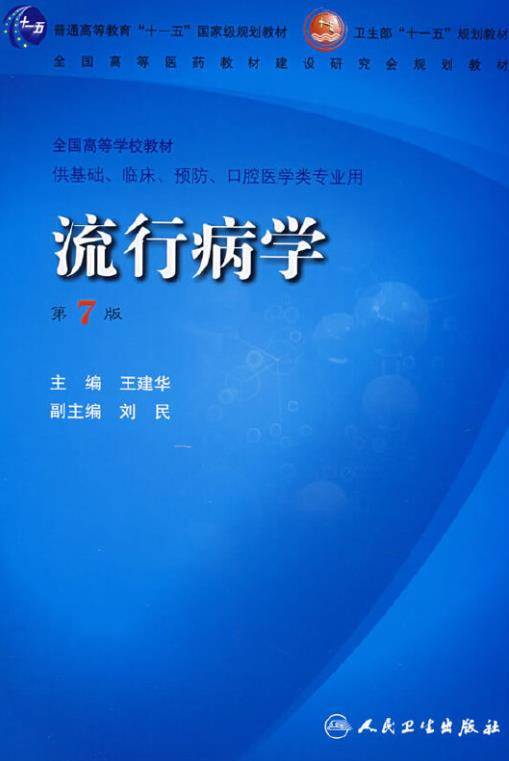 流行病学（2008年人民卫生出版社出版的图书）