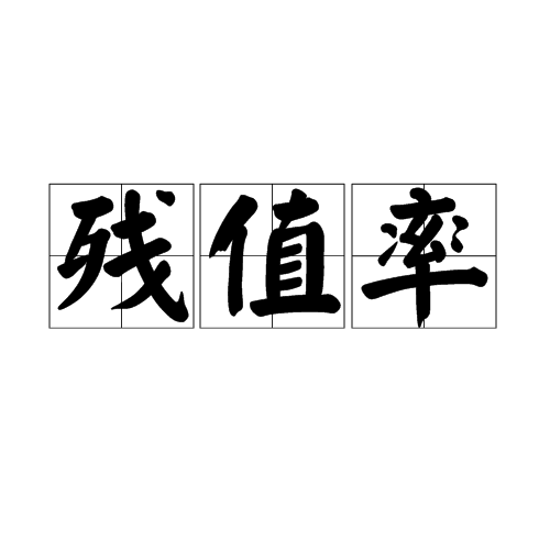 残值率