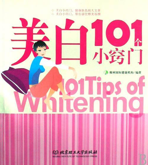 美白101个小窍门