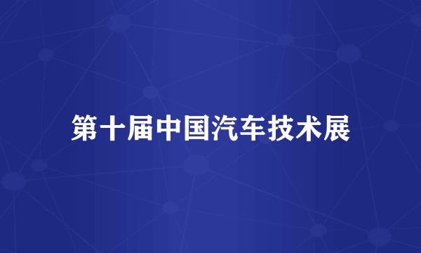 第十届中国汽车技术展