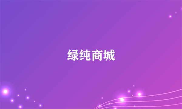 绿纯商城
