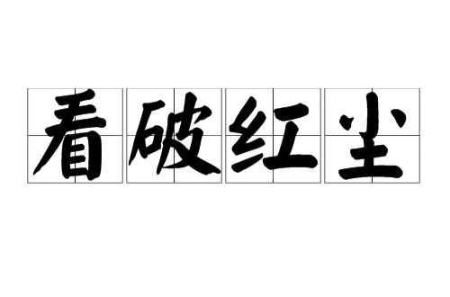 看破红尘（汉语成语）
