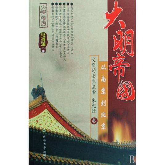 大明帝国（2009年东南大学出版社出版的图书）