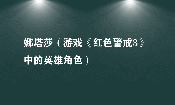 娜塔莎（游戏《红色警戒3》中的英雄角色）