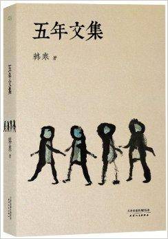 韩寒文集：五年文集