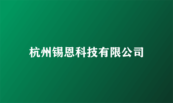杭州锡恩科技有限公司