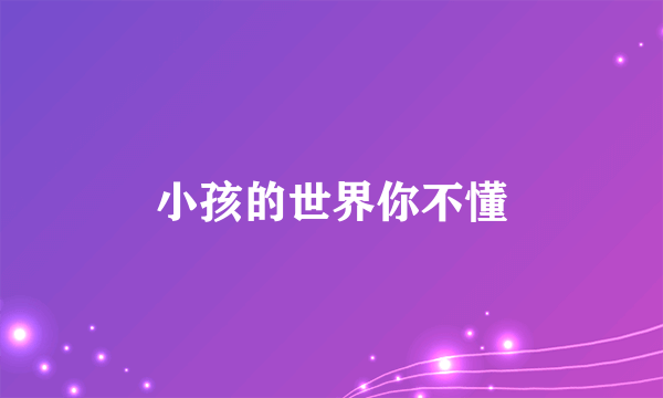 小孩的世界你不懂