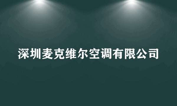 深圳麦克维尔空调有限公司