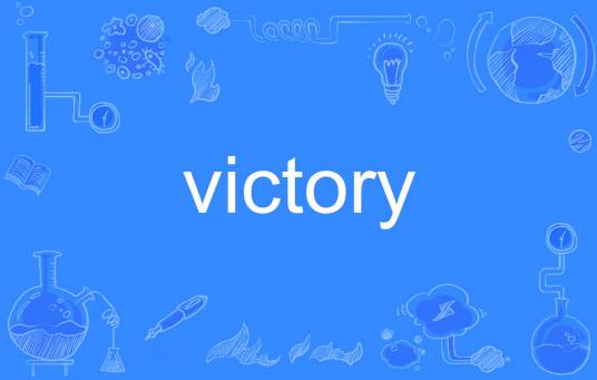 victory（英语单词）