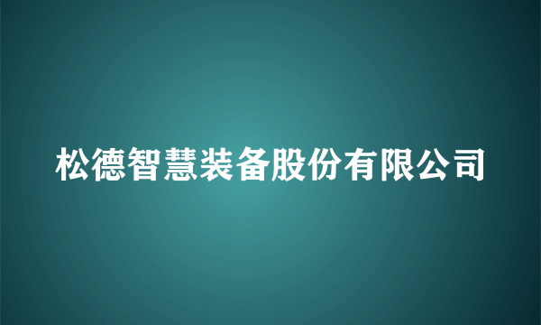 松德智慧装备股份有限公司