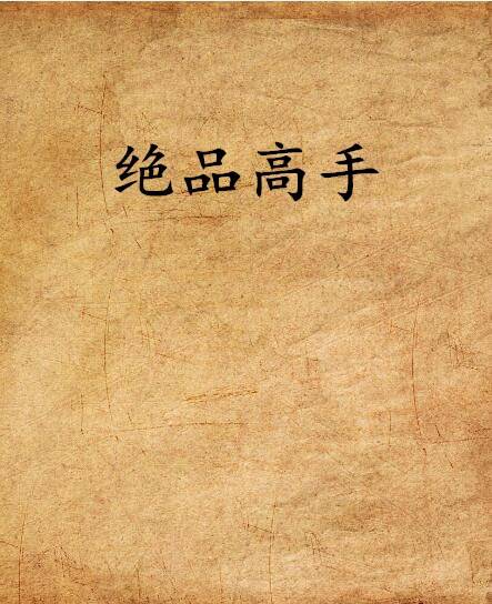 绝品高手（公子诺著作小说）