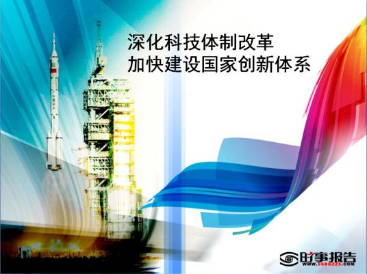 科技体制改革（从事对科学技术的机构设置、管理研究、职责范围、权利义务关系的一整套国家层面的结构体系和制度设置）