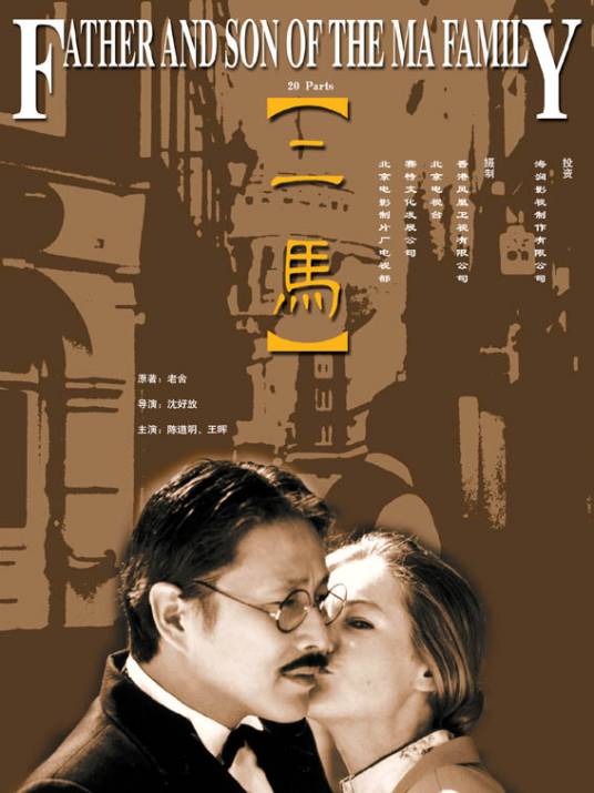 二马（1999年陈道明主演的电视剧）
