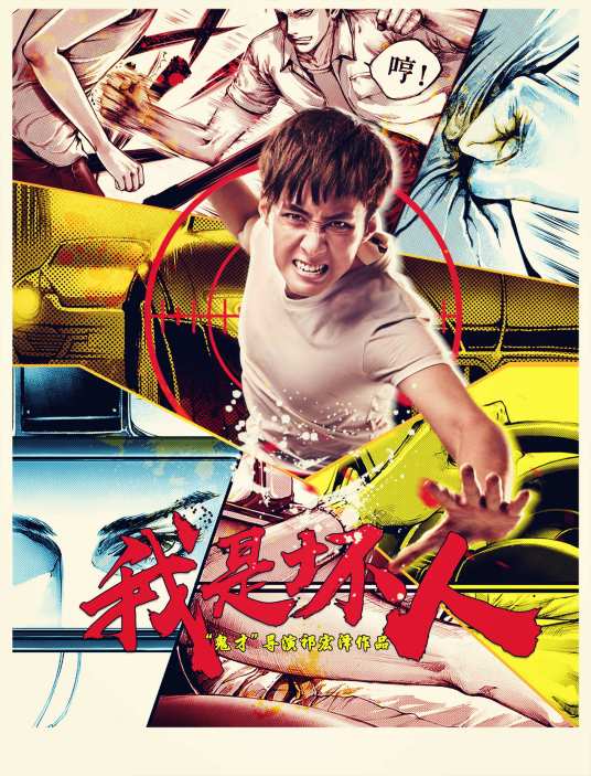 我是坏人（2017年祁宏泽执导的青春电影）